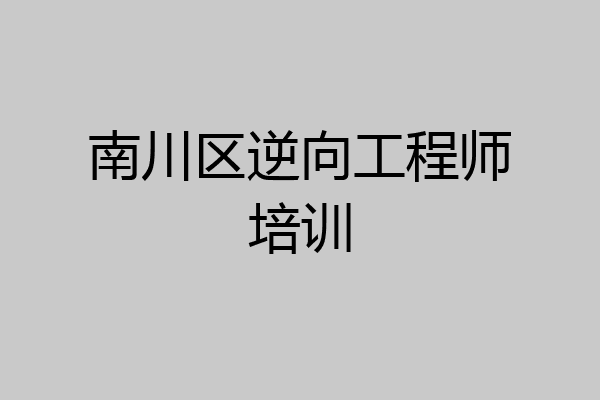 南川区逆向工程师培训