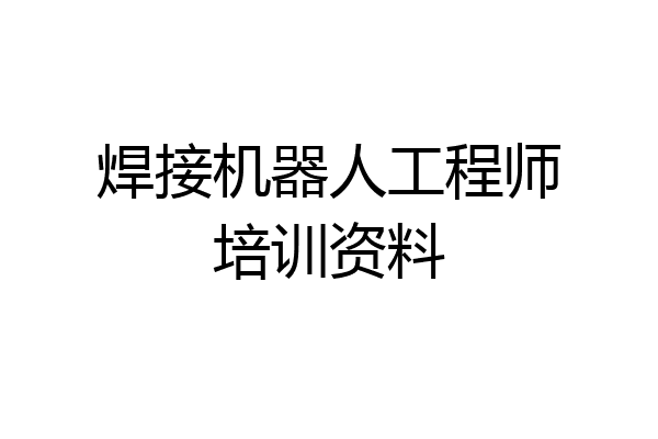 焊接机器人工程师培训资料