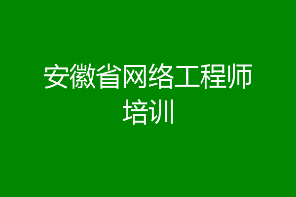 安徽省网络工程师培训