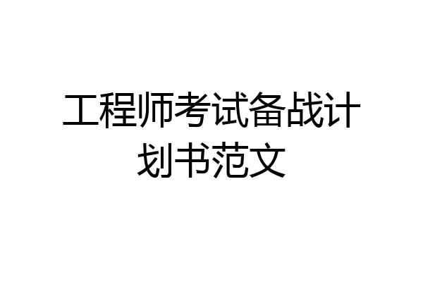 工程师考试备战计划书范文