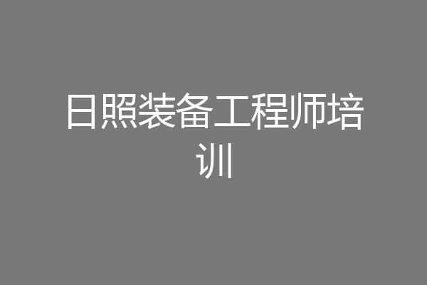 日照装备工程师培训