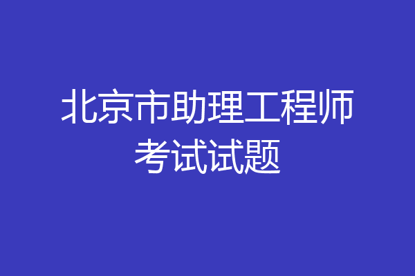 北京市助理工程师考试试题