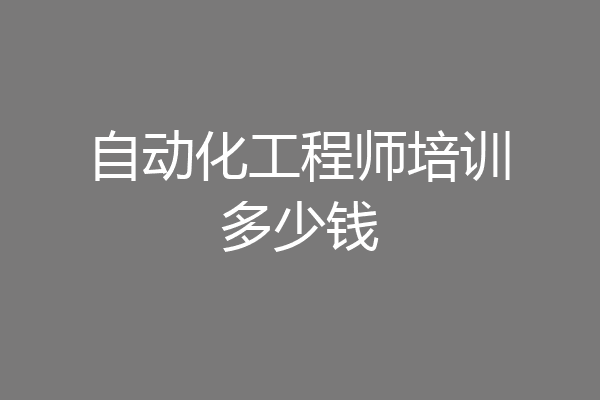自动化工程师培训多少钱