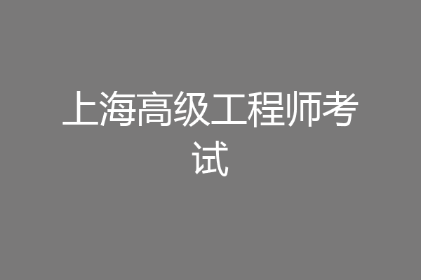 上海高级工程师考试