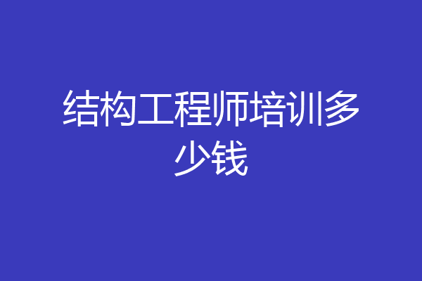 结构工程师培训多少钱