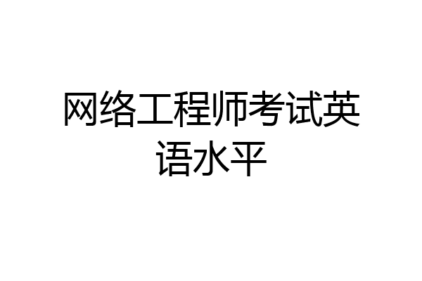网络工程师考试英语水平