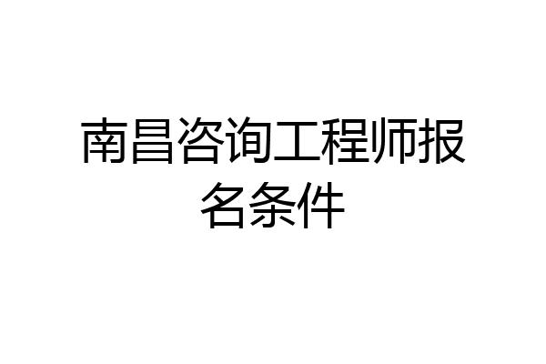 南昌咨询工程师报名条件