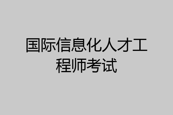 国际信息化人才工程师考试
