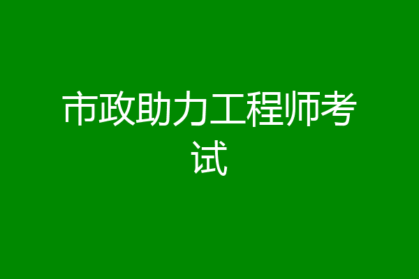 市政助力工程师考试