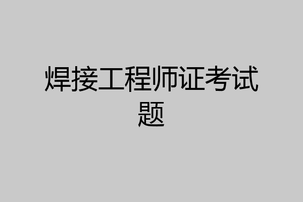 焊接工程师证考试题