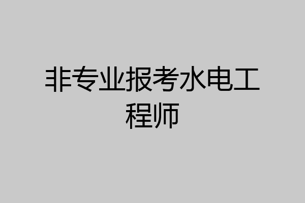 非专业报考水电工程师