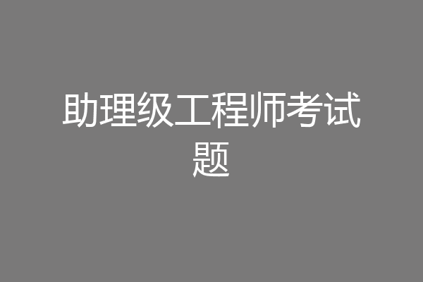 助理级工程师考试题