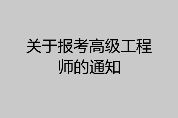关于报考高级工程师的通知