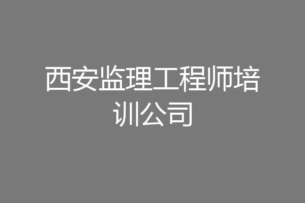西安监理工程师培训公司