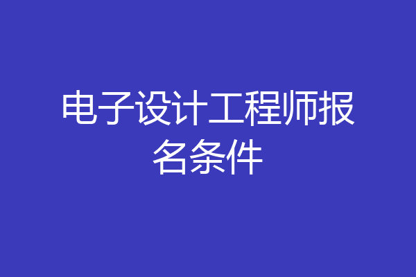 电子设计工程师报名条件