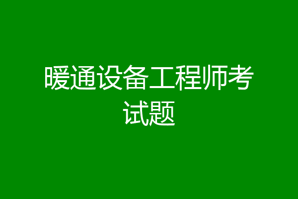 暖通设备工程师考试题