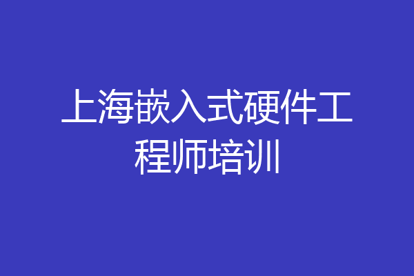上海嵌入式硬件工程师培训