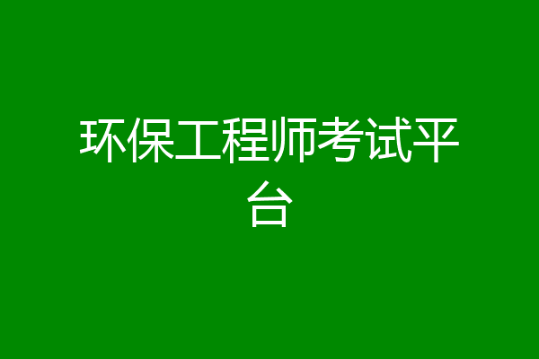 环保工程师考试平台