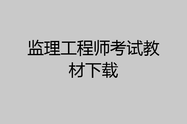 监理工程师考试教材下载