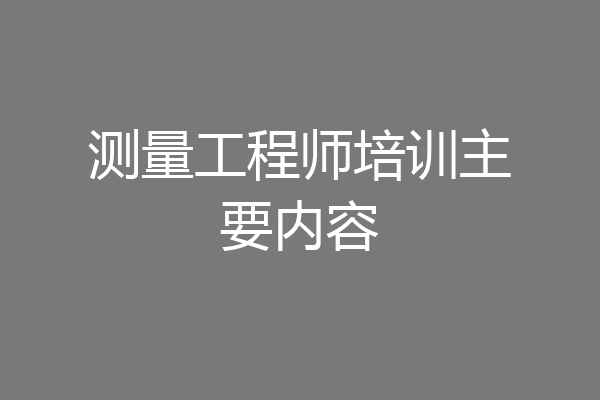 测量工程师培训主要内容