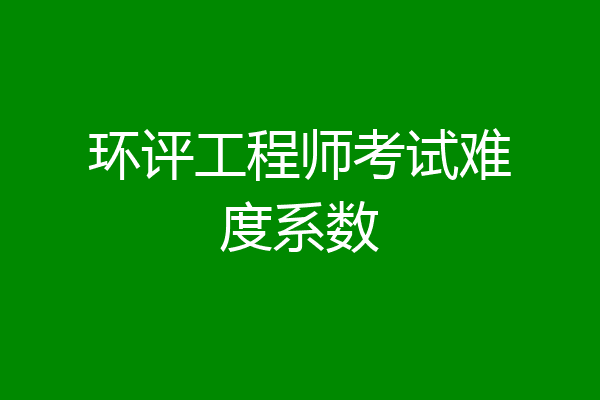 环评工程师考试难度系数