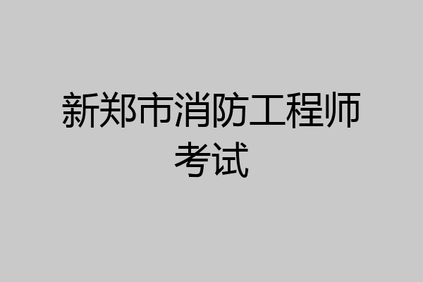 新郑市消防工程师考试