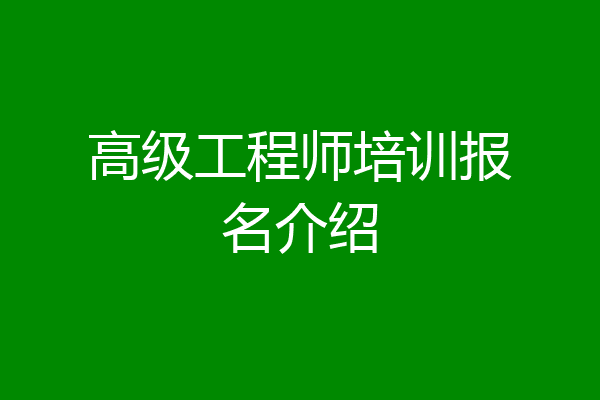 高级工程师培训报名介绍