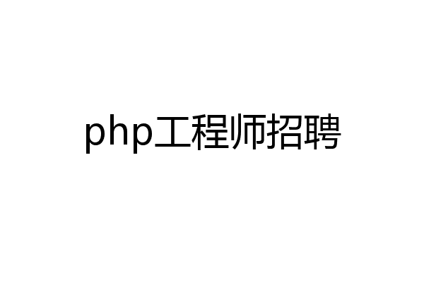 php工程师招聘
