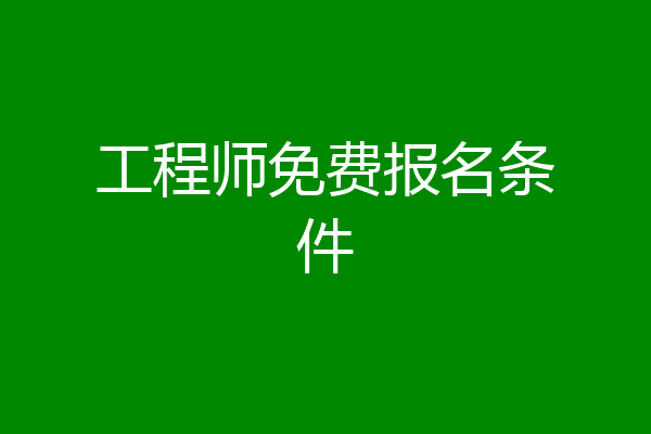 工程师免费报名条件