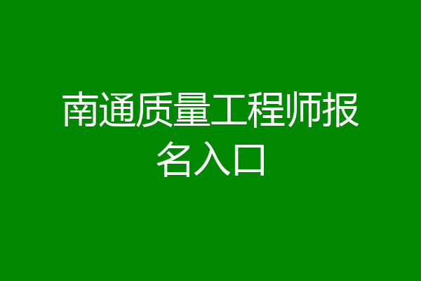 南通质量工程师报名入口