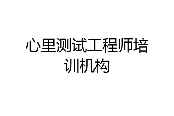 心里测试工程师培训机构