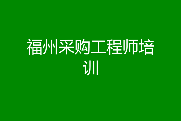 福州采购工程师培训