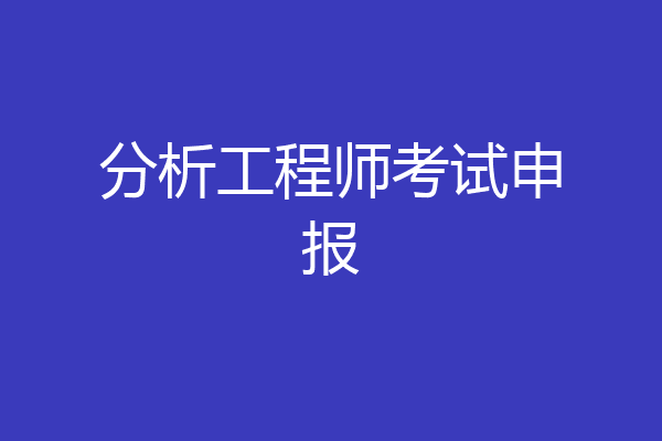 分析工程师考试申报