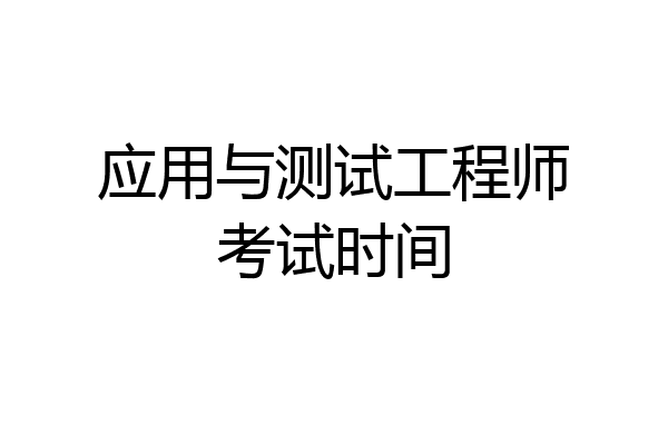 应用与测试工程师考试时间