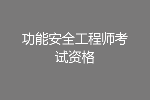 功能安全工程师考试资格