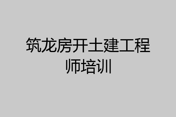 筑龙房开土建工程师培训