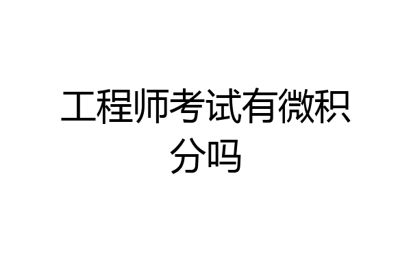 工程师考试有微积分吗