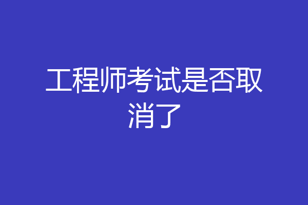 工程师考试是否取消了