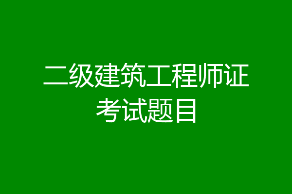 二级建筑工程师证考试题目
