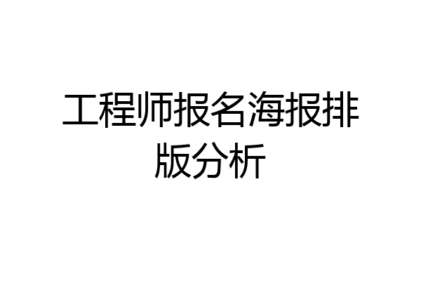 工程师报名海报排版分析