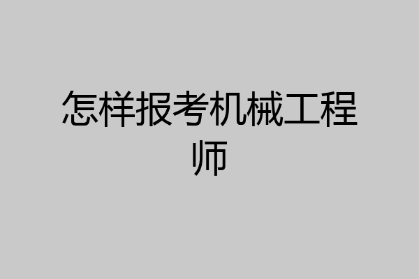 怎样报考机械工程师