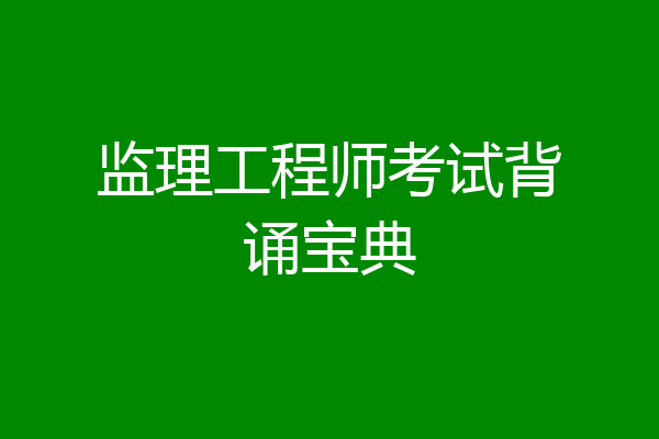 监理工程师考试背诵宝典