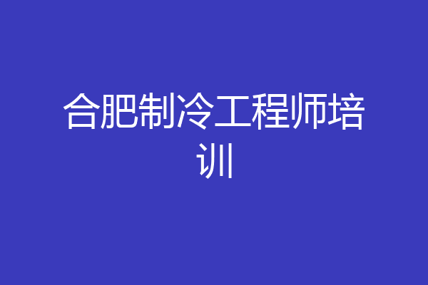 合肥制冷工程师培训