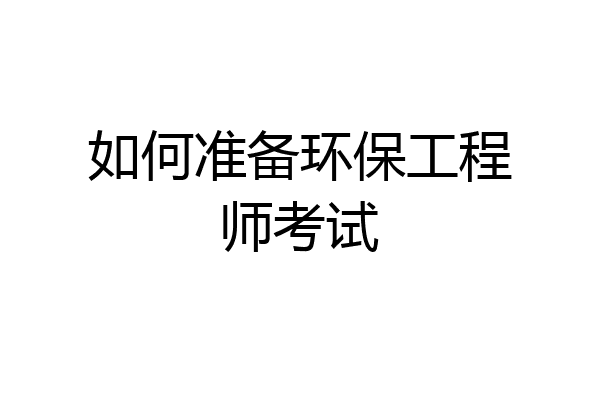如何准备环保工程师考试