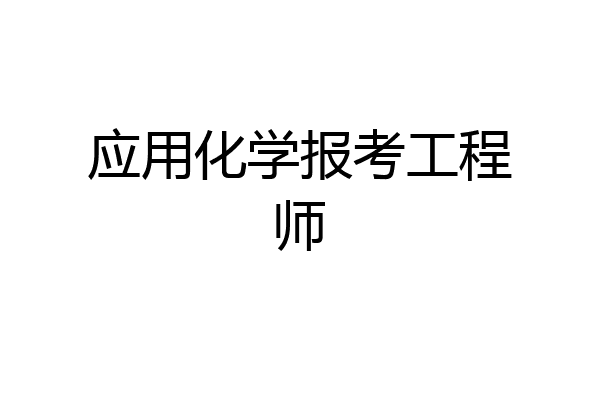 应用化学报考工程师