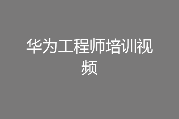 华为工程师培训视频