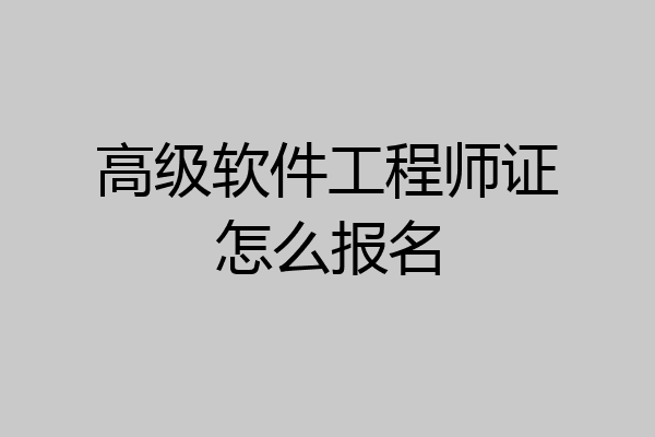 高级软件工程师证怎么报名