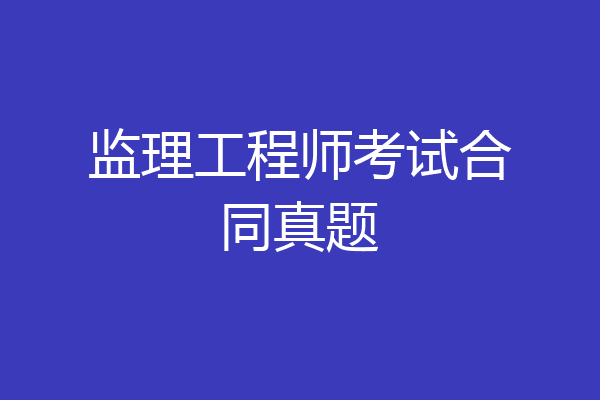 监理工程师考试合同真题