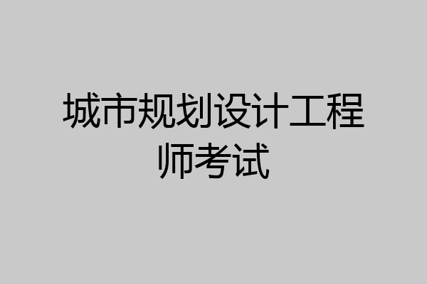 城市规划设计工程师考试