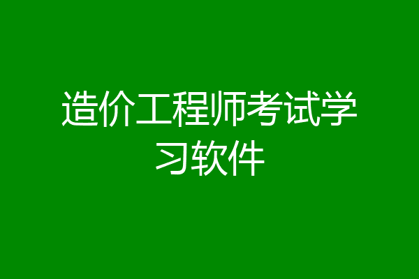 造价工程师考试学习软件